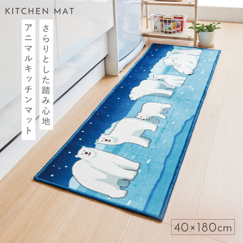 キッチンマット シロクマの夜 180cm.|s1
